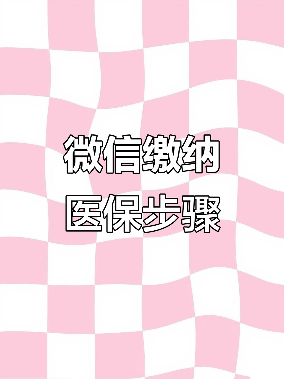 宜昌医保取现中介微信(医保提取代办中介)