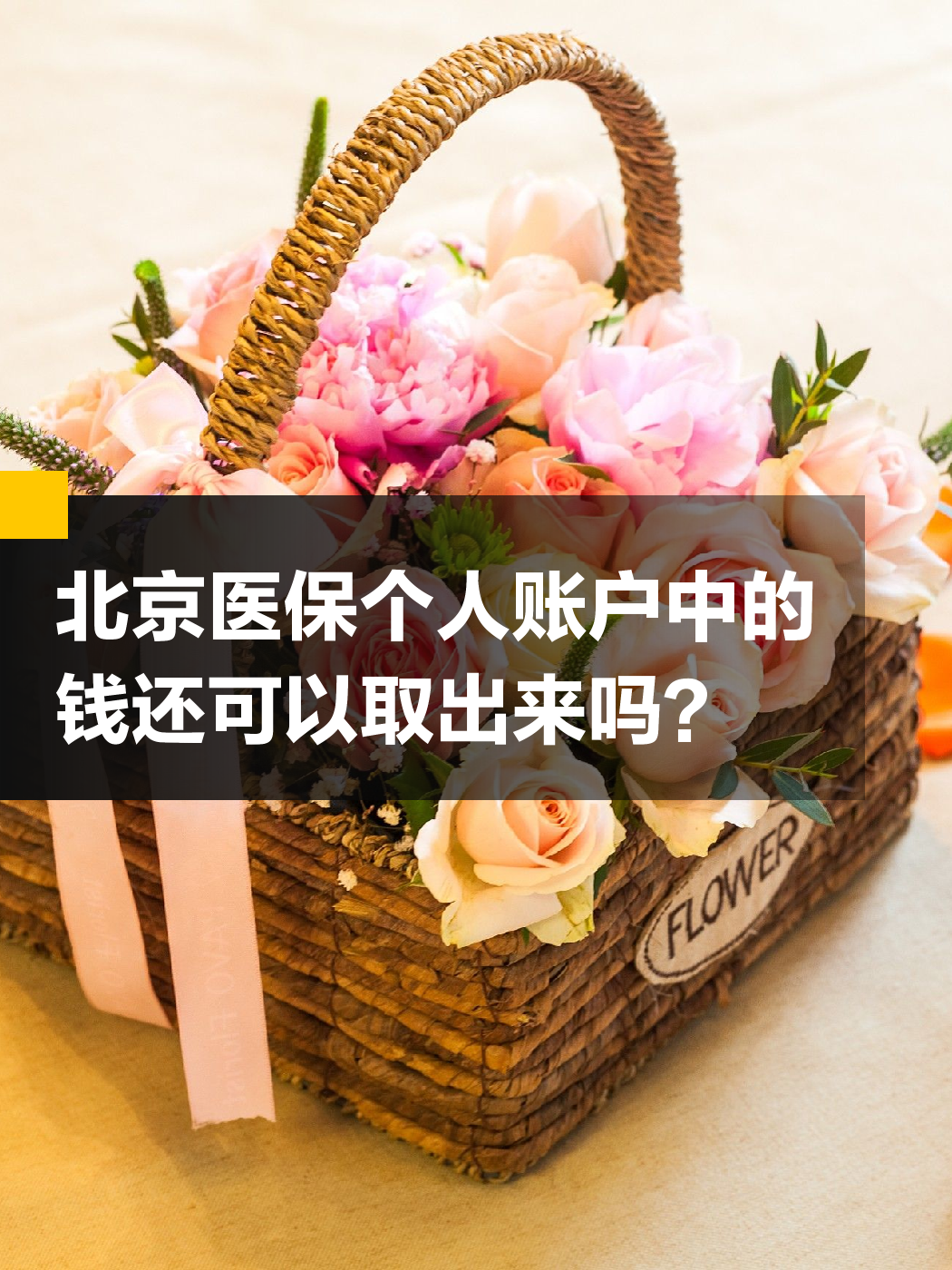 宜昌医保余额可以提取吗(医保余额可以提取吗怎么操作)