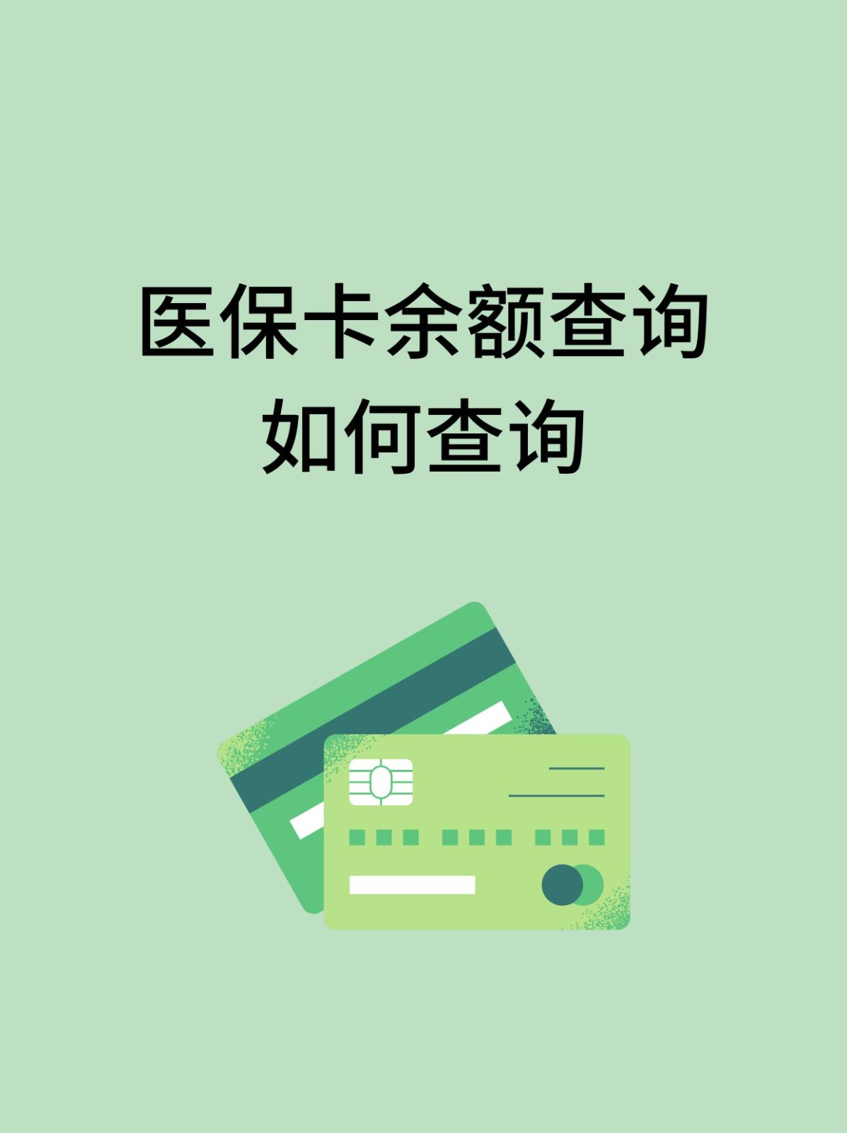 宜昌怎么查医保卡余额(支付宝怎么查医保卡余额)