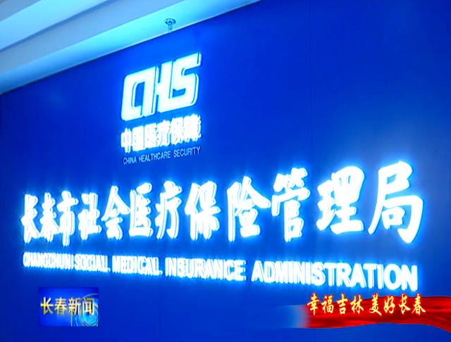 宜昌长春市医保局官网(长春市医保局官网下载)