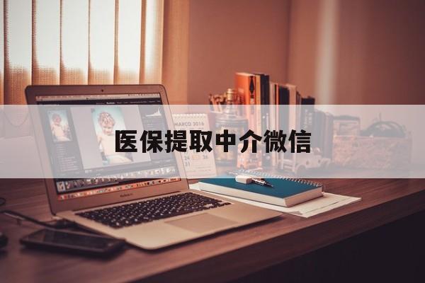 宜昌医保提取中介微信(微信医保小程序提现是真的么)