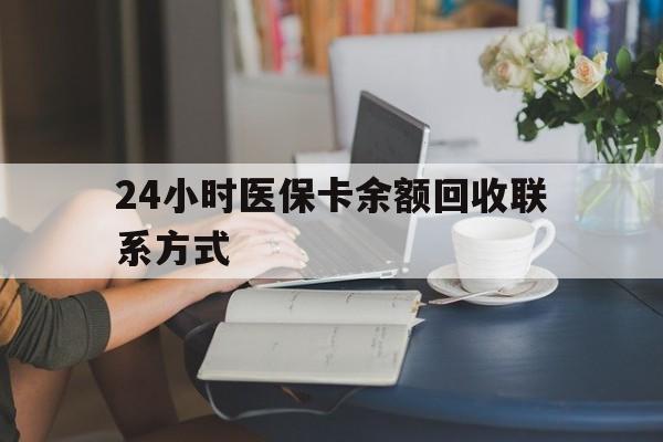 宜昌24小时医保卡余额回收联系方式(医保卡回收电话)
