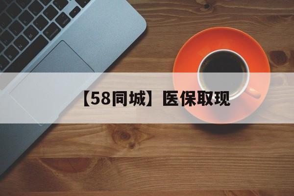 宜昌【58同城】医保取现(医保线上取现)