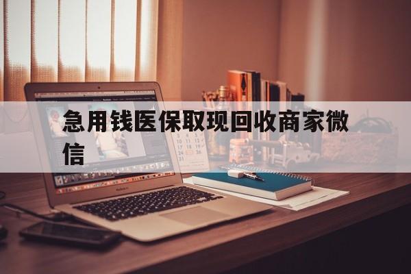 宜昌急用钱医保取现回收商家微信(上海医保套现哪里找黄牛)