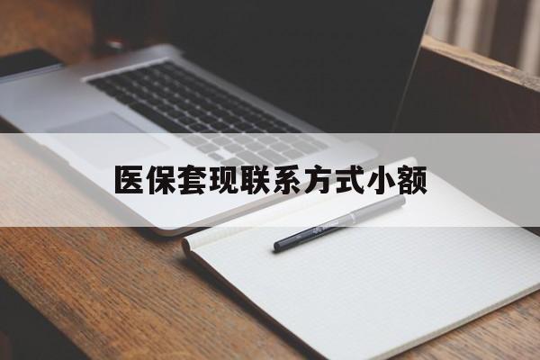 宜昌医保套现联系方式小额(24小时在线套医保微信)