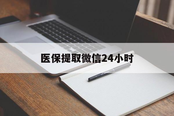 宜昌医保提取微信24小时(医保提现24小时微信中介)