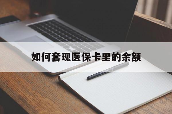 宜昌如何套现医保卡里的余额(医保怎么能套现)