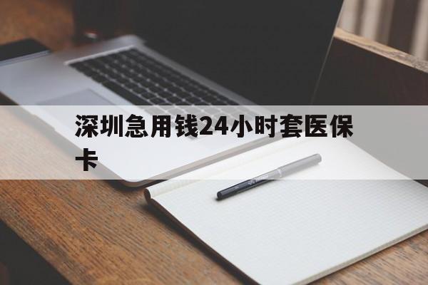 宜昌深圳急用钱24小时套医保卡(去药店直接说套医保卡)