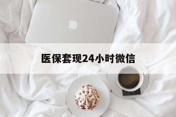 宜昌医保套现24小时微信(医保卡提取现金到微信)