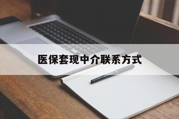 宜昌医保套现中介联系方式(医保套现点位)