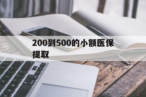 宜昌200到500的小额医保提取(200到500的小额医保提取微信)