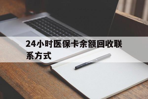 宜昌24小时医保卡余额回收联系方式(医保取现回收商家微信)