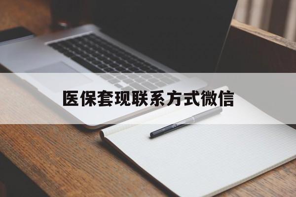 宜昌医保套现联系方式微信(医保套现的联系方式)