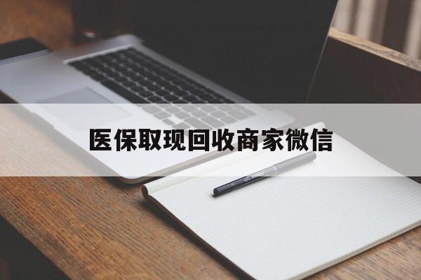 宜昌医保取现回收商家微信(200到500的小额医保提取)