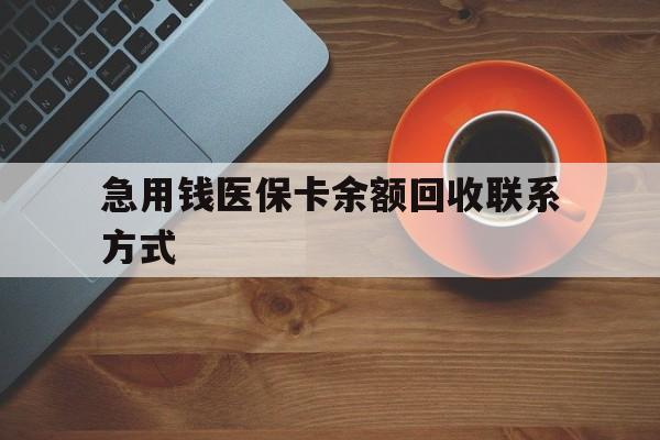 宜昌急用钱医保卡余额回收联系方式(上海医保卡黄牛微信)