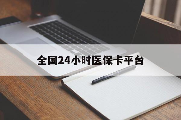 宜昌全国24小时医保卡平台(24小时医疗在线)