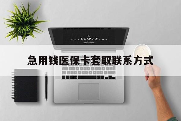 宜昌急用钱医保卡套取联系方式(急用钱联系我1000)