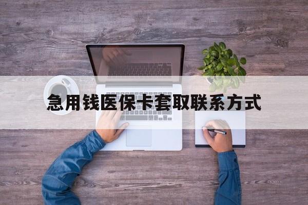 宜昌急用钱医保卡套取联系方式(24小时套医保卡联系方式)