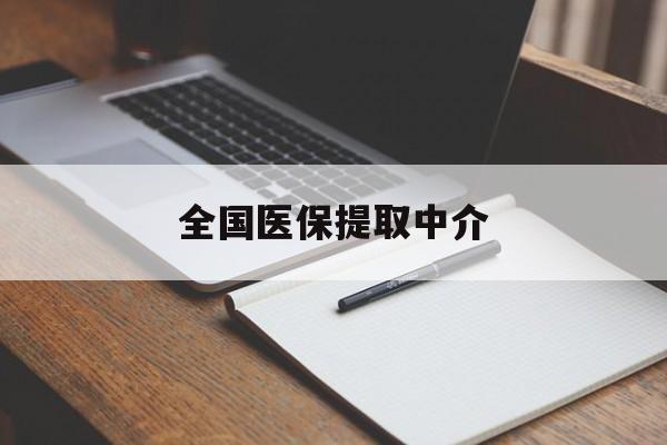 宜昌全国医保提取中介(医保提取中介联系方式)