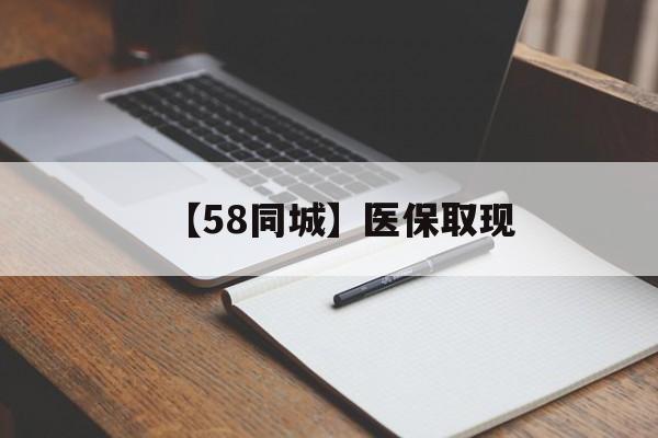 宜昌【58同城】医保取现(我医保套现了6000元怎么办)