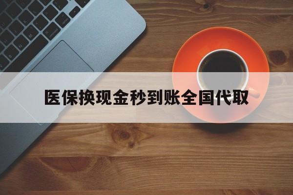 宜昌医保换现金秒到账全国代取(医保卡换现金联系方式)