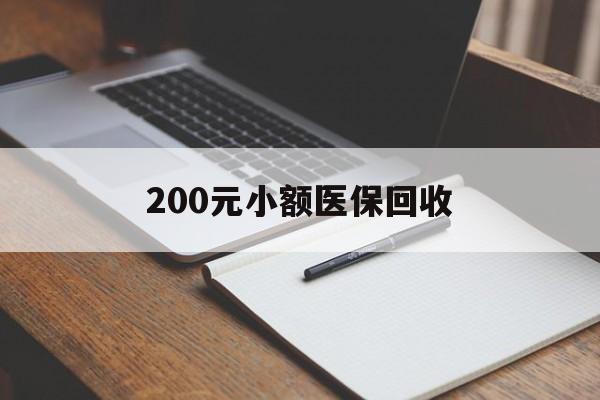 宜昌200元小额医保回收(急用钱24小时套医保卡)