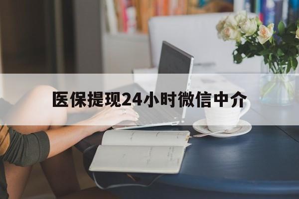 宜昌医保提现24小时微信中介(小额医保300以内提取)