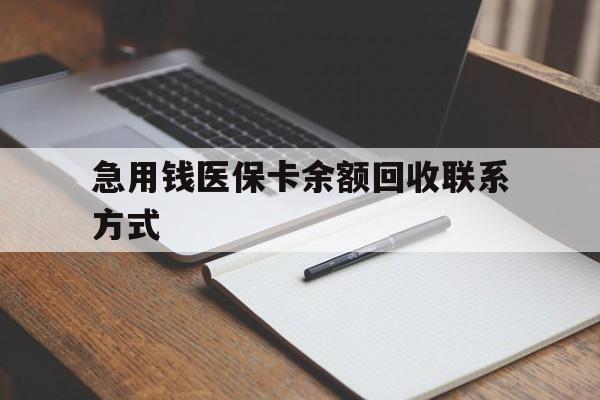 宜昌急用钱医保卡余额回收联系方式(24小时医保取现联系方式)