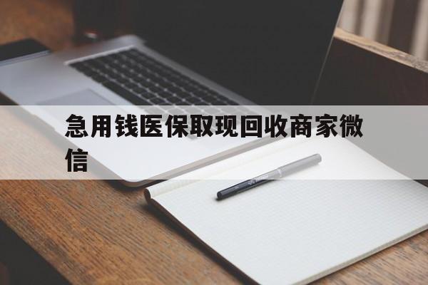 宜昌急用钱医保取现回收商家微信(医保取现被人骗了不给钱)