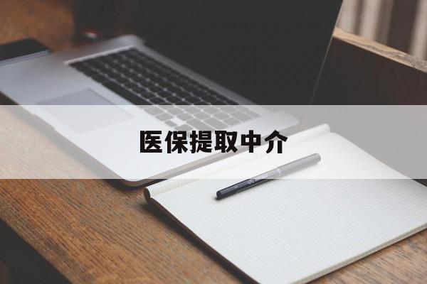宜昌医保提取中介(医保提取中介怎么联系)