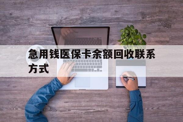 宜昌急用钱医保卡余额回收联系方式(急用钱联系我)