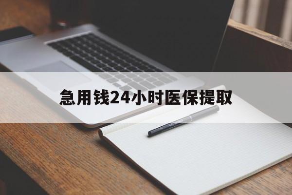 宜昌急用钱24小时医保提取(24小时在线套医保微信)