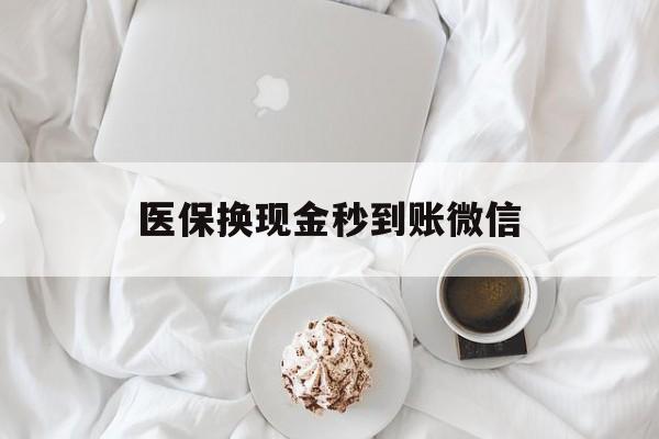 宜昌医保换现金秒到账微信(医保换现金秒到账微信是真的吗)