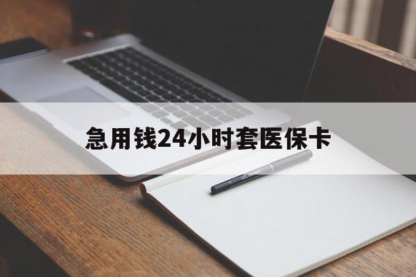 宜昌急用钱24小时套医保卡(医保卡看病怎么报销)
