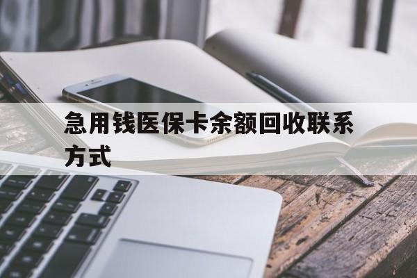 宜昌急用钱医保卡余额回收联系方式(怎么查询自己医保卡余额)