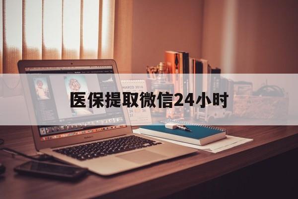 宜昌医保提取微信24小时(医保提取代办中介)