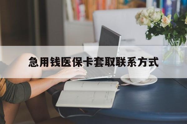 宜昌急用钱医保卡套取联系方式(24小时在线套医保联系方式)