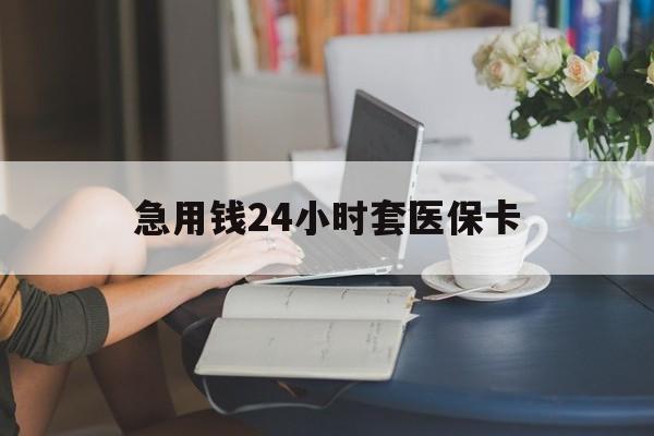 宜昌急用钱24小时套医保卡(医保套取现金最佳方法)