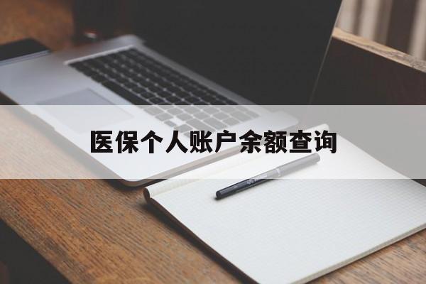 宜昌医保个人账户余额查询(医保个人账户余额查询方法)